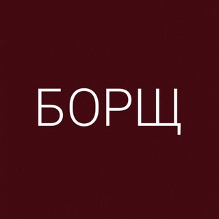 БОРЩ