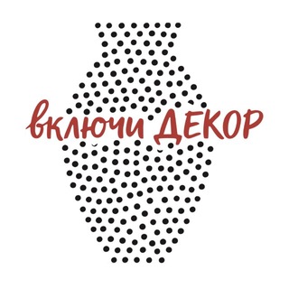 включи ДЕКОР