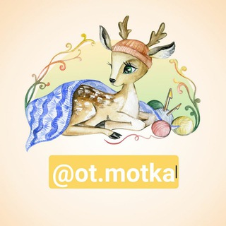 Ot_motka Пряжа, крючки, спицы