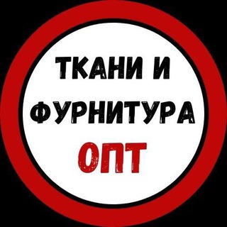 Ткани и фурнитура ОПТ